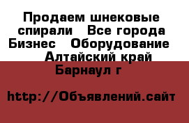 Продаем шнековые спирали - Все города Бизнес » Оборудование   . Алтайский край,Барнаул г.